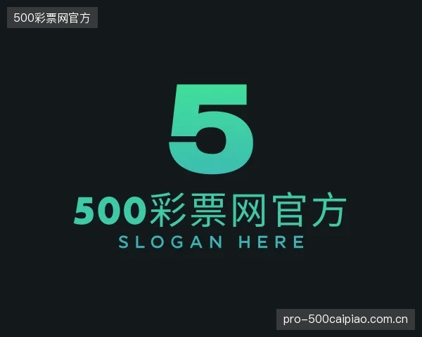 解读500彩票网官方公司