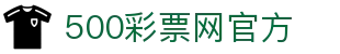 500彩票网官方 - 官方授权彩票号码，开奖结果准确查询